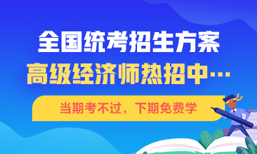 高級(jí)經(jīng)濟(jì)師招生方案