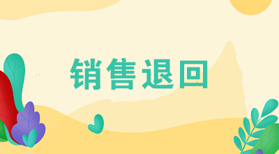 企業(yè)發(fā)生銷售退回應(yīng)該怎么進行賬務(wù)處理？