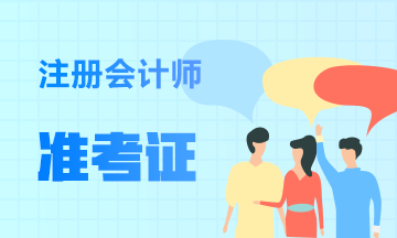 吉林2020年注會(huì)準(zhǔn)考證下載打印時(shí)間已公布