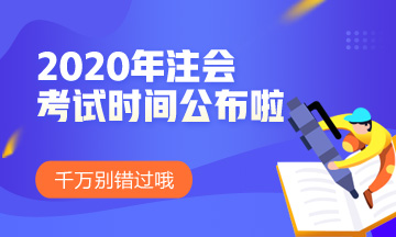 廣東2020年注會考試時(shí)間和科目