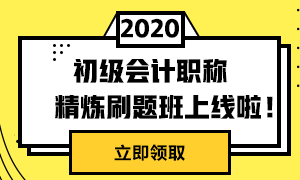 初級(jí)精煉刷題班上線啦！兩科僅需49元！