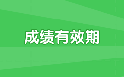 2020年遼寧高級經(jīng)濟師考試成績有效期是多久？