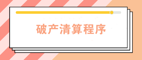 企業(yè)因經(jīng)營不善宣告破產(chǎn) 破產(chǎn)清算程序是怎樣的？