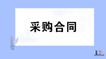 財(cái)務(wù)審核采購合同注意事項(xiàng) 五大要點(diǎn)助您把關(guān)！