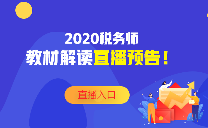 2020稅務(wù)師教材深度解讀直播預(yù)告！不要錯過