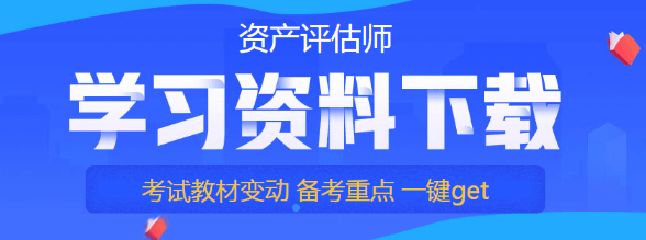 資產評估師學習資料免費下載