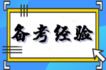 人到中年搏一把 稅務師考試一年5科心得