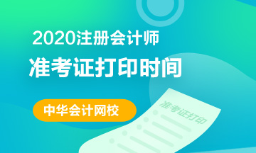 2020年南京注會準考證打印時間