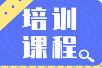 2020年初級經(jīng)濟師開設(shè)了哪些培訓(xùn)課程？