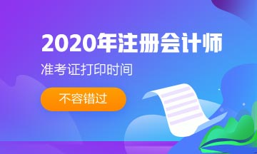 四川2020年注會準考證打印時間