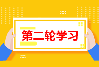 如何進(jìn)行高級(jí)會(huì)計(jì)師第二輪備考學(xué)習(xí)？