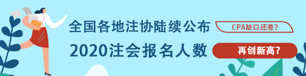 創(chuàng)歷史新高！多個地區(qū)公布2020年CPA報名人數(shù) 競爭激烈？！