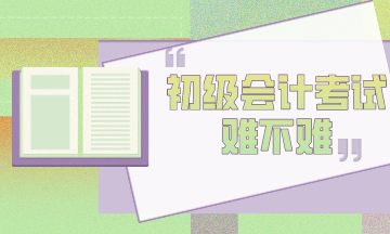 初級(jí)會(huì)計(jì)考試難考嗎？為什么考試通過(guò)率這么低？