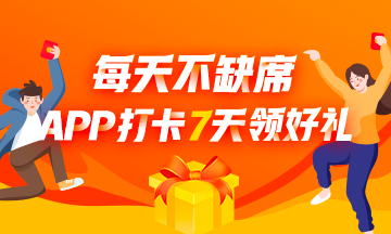 APP打卡7天領(lǐng)好禮！