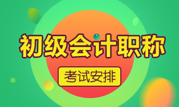 終于！2020年安徽省初級(jí)會(huì)計(jì)師考試時(shí)間確定了！