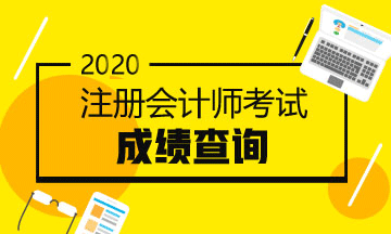 2020年注會考試成績查詢時(shí)間