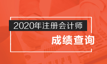 江西2020注會考試成績查詢時間