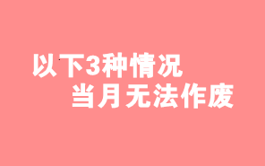 財務(wù)人注意了！這3種情形下當(dāng)月開具發(fā)票不能作廢！