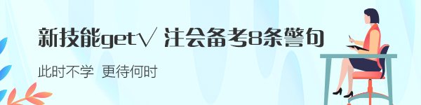 新技能get√：注會備考的8條警句 建議反復(fù)抄寫背誦??！