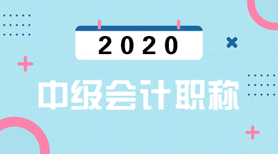 甘肅隴南2020年會(huì)計(jì)中級(jí)考試時(shí)間已公布！