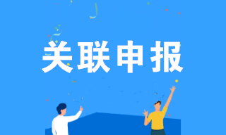 企業(yè)所得稅匯算清繳期間，您關(guān)聯(lián)申報(bào)了嗎？