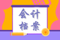 初級(jí)會(huì)計(jì)沖刺復(fù)習(xí)知識(shí)點(diǎn)：會(huì)計(jì)檔案管理 考試大綱要求掌握！