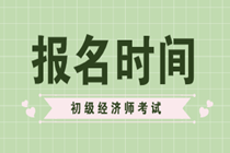 你知道2020年初級知識產(chǎn)權(quán)師報名時間嗎？