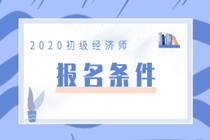 2020年初級經(jīng)濟師財稅專業(yè)報名條件是什么？