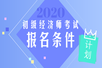 重慶初級經(jīng)濟師2020年報考條件是什么？