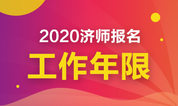 2020中級經濟師工作年限