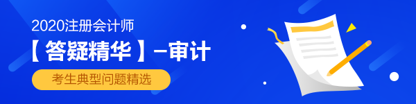 【答疑精華】2020年注會《審計》答疑板熱門問答匯總