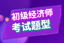 2020年初級(jí)經(jīng)濟(jì)師《經(jīng)濟(jì)基礎(chǔ)知識(shí)》題型是什么？