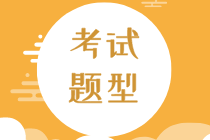 初級(jí)經(jīng)濟(jì)師2020年經(jīng)濟(jì)基礎(chǔ)考試題型是什么？