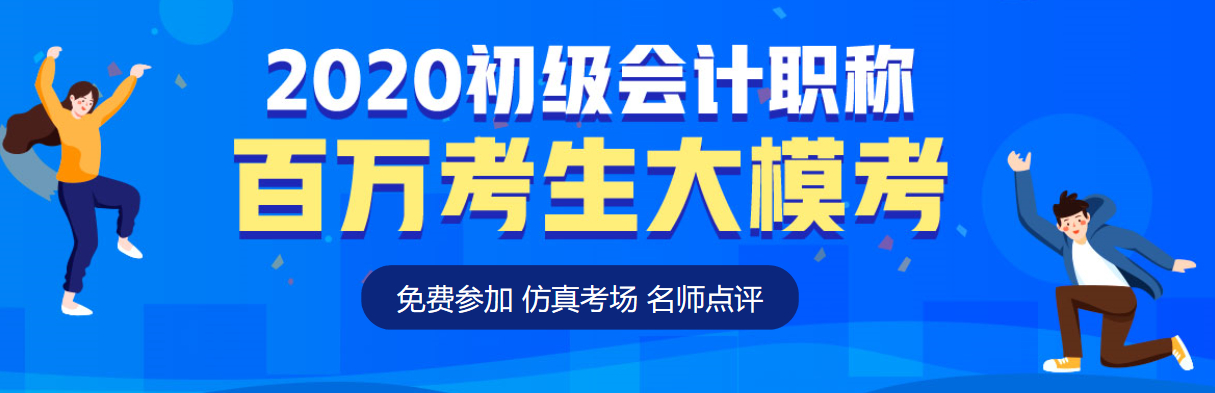 2020初級會計(jì)第二次?？即筚惵淠?考后奪分指南請速速查收！