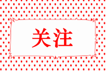 港澳臺(tái)考生如何報(bào)考稅務(wù)師？