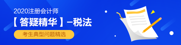 2020注會《稅法》第五章【答疑精華】：個人所得稅預扣預繳公式