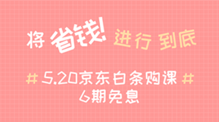 @全體成員 5月20日京東白條購(gòu)初級(jí)經(jīng)濟(jì)師課程享6期免息！