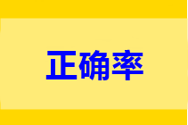 中級做題正確率低？只做一道題不行 只做一遍也不行!