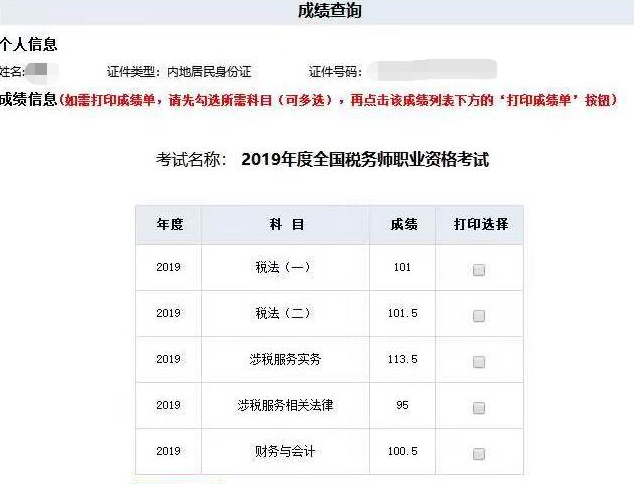 稅務(wù)師考試成績單
