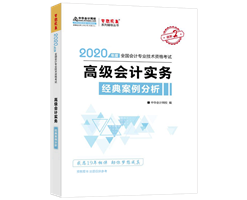 高會(huì)考試得案例分析者得天下 掌握方法就看它！