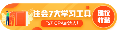 答疑/刷題/干貨等——7個(gè)好用到爆的注會學(xué)習(xí)工具！