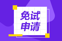 2021年CPA考試哪些人具有免試資格？如果符合 申請(qǐng)流程在這>