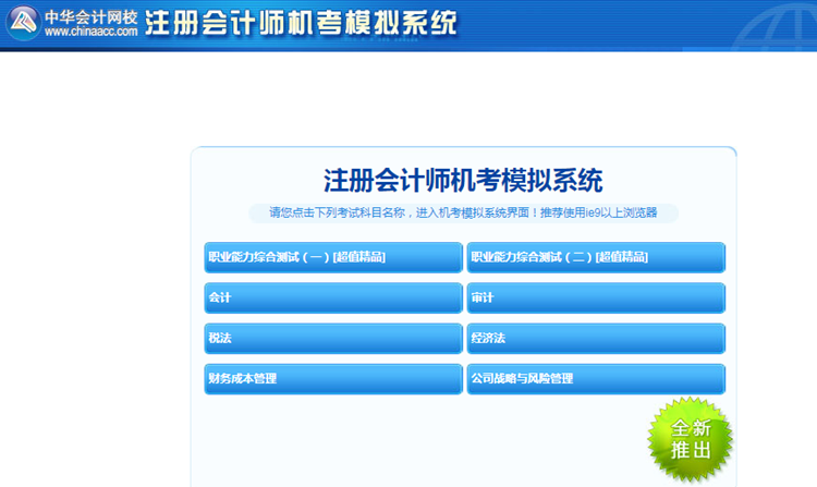 2020年注冊(cè)會(huì)計(jì)師機(jī)考模擬系統(tǒng)正式上線 ！(正式版)