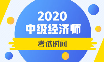 2020中級經濟師考試時間