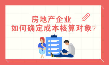 房地產企業(yè)如何確定成本核算對象？房地產會計必知！