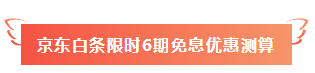 520福利到！名師好課京東白條6期免息 10元以上就能免~