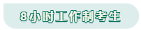 看工作時(shí)長選擇備考方法！你是996？還是8小時(shí)？