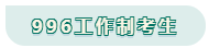 看工作時(shí)長選擇備考方法！你是996？還是8小時(shí)？