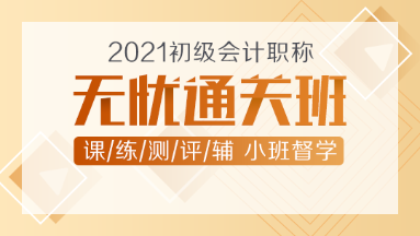 2021年初級會計新課上線！無憂直達(dá)班助你無憂直達(dá)！