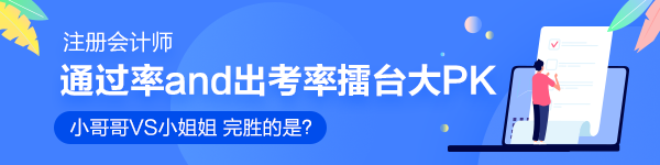 注會(huì)通過(guò)率和出考率擂臺(tái)大PK！小哥哥VS小姐姐 完勝的是？